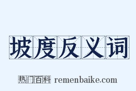 坡度反义词是什么意思的图片